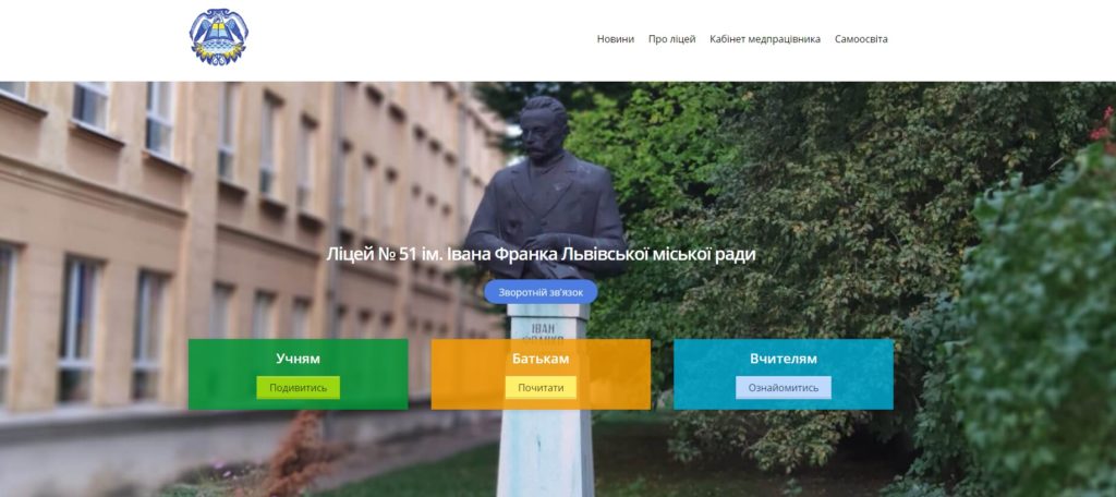 Ліцей № 51 ім. Івана Франка Львівської міської ради